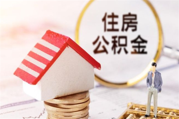 宝鸡辞职了公积金取不出来怎么办（辞职了住房公积金取不出来）