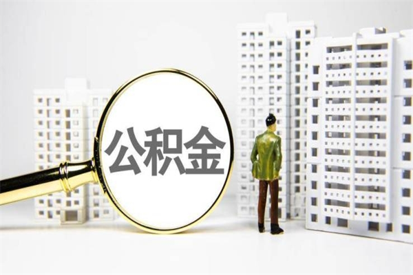 宝鸡公积金的钱怎么取出（公积金的钱怎么取?）