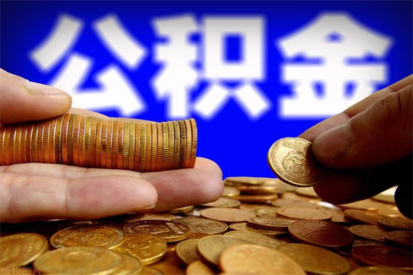 宝鸡当天离职可以取公积金吗（辞职当天可以提取住房公积金吗）
