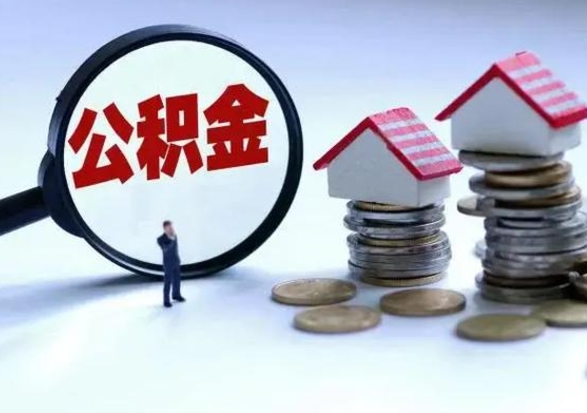 宝鸡离开如何提出公积金（离开原城市公积金怎么办）